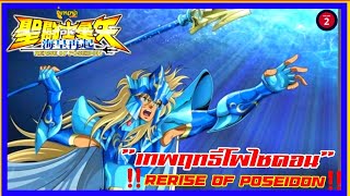 ‼️เซนต์เซ​ย่า​‼️Rerise​ of​ poseidon​‼️Vol.2‼️โลหิตเทวะ‼️เทพฤทธิ์โพไซดอน‼️