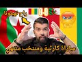 مباراة كارثية ومنتخب منتهي راح تهبلونا تعادل المنتخب الجزائر 0 0 غينيا 