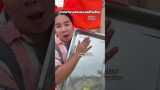 ถาดอาหารสแตนเลส มีขนาดให้เลือก ในคลิป 60 เซน ใหญ่สุดในตะกร้า จากโรงงาน