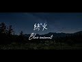 BLUE ENCOUNT - 終火 [歌詞動画]