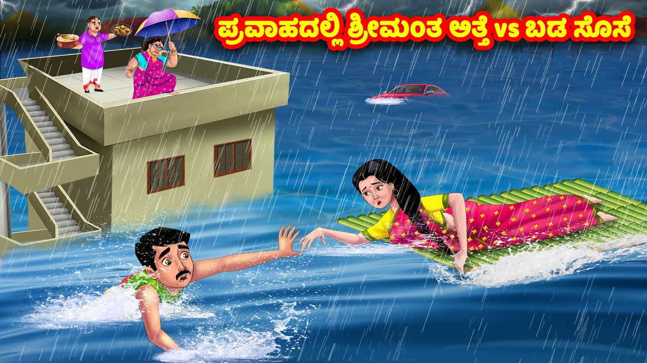 ಪ್ರವಾಹದಲ್ಲಿ ಶ್ರೀಮಂತ ಅತ್ತೆ vs ಬಡ ಸೊಸೆ | Kannada Stories | Stories in Kannada | Kannada Kathe