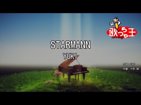 【カラオケ】STARMANN/YUKI