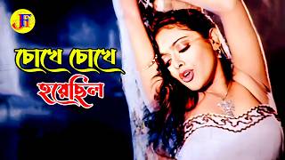 Chokhe Chokhe Hoyechilo | চোখে চোখে হয়েছিল | Shakib Khan \u0026 Sahara | Dhor Soytan | Bangla Movie Song