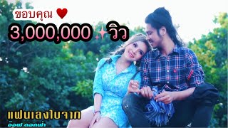 แฟนเลงใบจาก  อ๊อฟ ดอกฟ้า (เพลงแก้เลงใบจาก)  4K MUSIC VIDEO chords