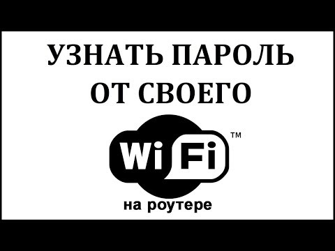 Как узнать пароль от вайфая на компьютере Windows 7 в роутере