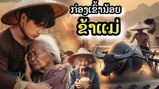 ກ່ອງເຂົ້ານ້ອຍຂ້າແມ່//ก่องข้าวน้อยฆ่าแม่