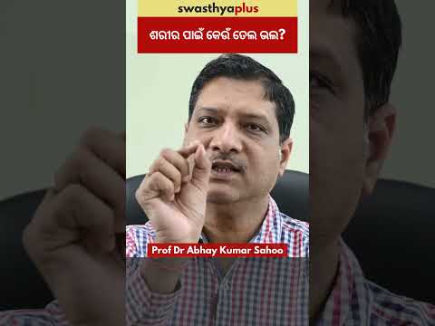 ଶରୀର ପାଇଁ କେଉଁ ତେଲ ଭଲ? | Which Oil is good for Health? | Prof Dr Abhay Kumar Sahoo | #Shorts