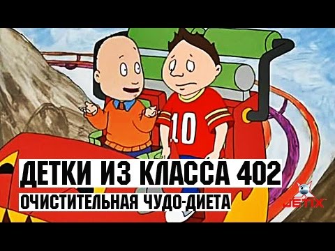 Детки из класса 402 - 14 серия (Очистительная чудо-диета)