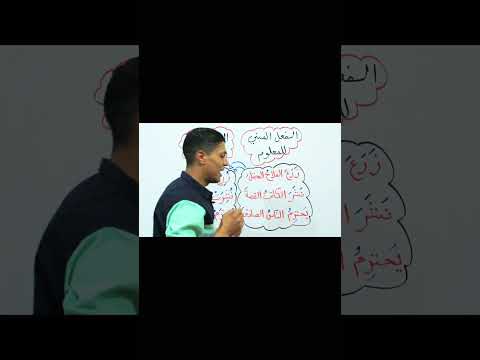 الفعل المبني للمعلوم والفعل المبني للمجهول بدقيقتين