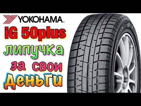 Yokohama ICE GUARD IG50 PLUS липучка из ЯПОНИИ СТАРЫЙ КОНЬ!