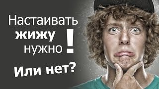 Жижу настаивать нужно!... Или нет? Жижу настаивать нужно!... Или нет?