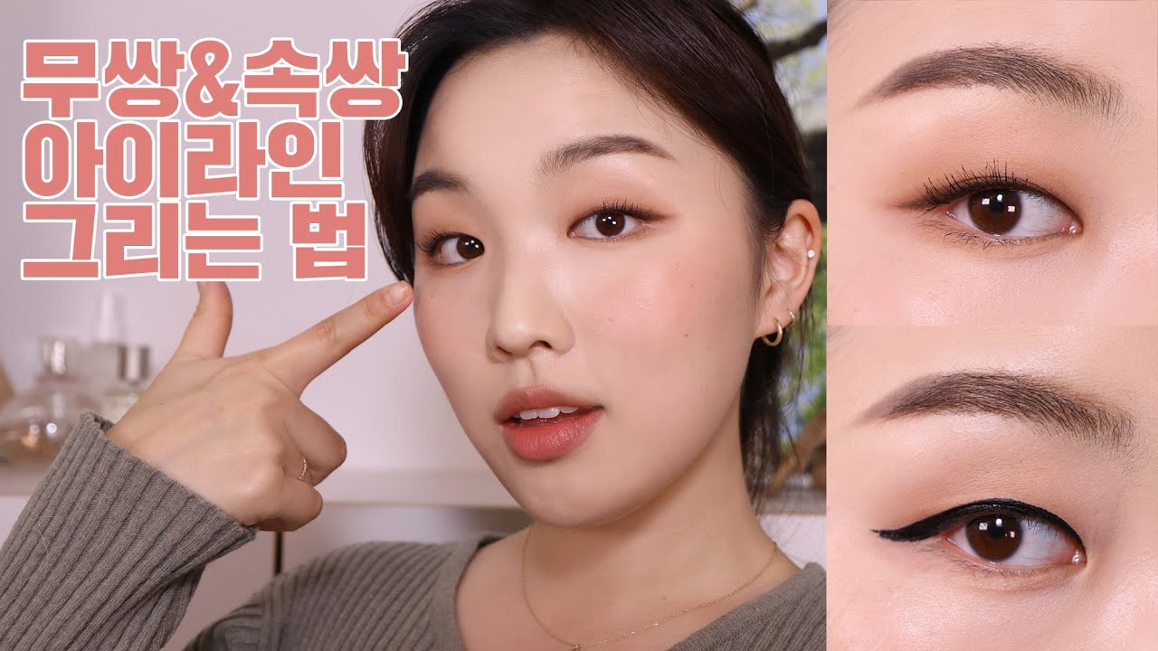 무쌍 아이라인 그리는 법! 속쌍, 얇은 쌍커풀도 이리오세요😌 | 씨큐 CQ