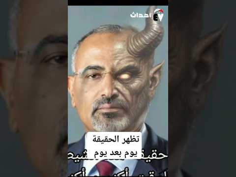 اعتراف صريح من عيدروس الزبيدي مابش داعي للمزايدات هههه