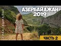 Азербайджан 2019. Часть 2. Едем в горы! Губа, Хыналыг.