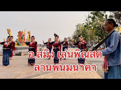 ม่วนหลาย! “ลายลมพัดพร้าว” อ.สมิง มือพิณริมโขง เล่นพิณเปิดหมวก ที่ลานพนมนาคา