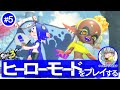 【スプラトゥーン3】マップ3終わらせたい【ヒーローモード#5】