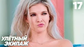 Улётный Экипаж | Сезон 1 | Серия 17