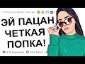 ДЕВУШКИ ПОЧЕМУ ВЫ НЕ ДЕЛАЕТЕ ПАРНЯМ КОМПЛИМЕНТЫ?!