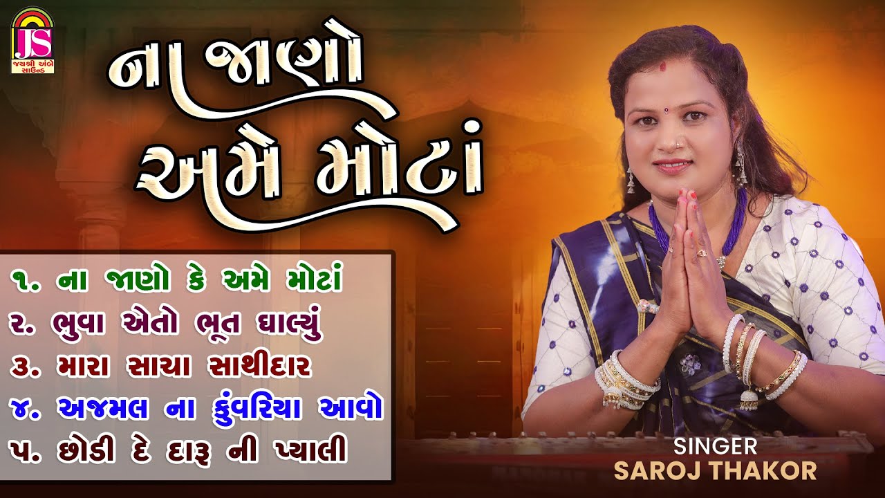 Na Jano Ame Mota | Saroj Thakor | ના જાણો અમે મોટાં | જય અંબે ભક્તિ સાગર