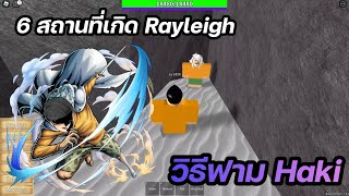 Roblox | One Piece Legendary สอนหา Rayleigh และวิธีฟามฮาคิ สำหรับผู้เล่นใหม่