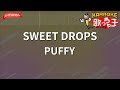 【ガイドなし】SWEET DROPS/PUFFY【カラオケ】