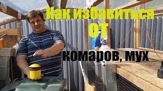 Как избавиться от комаров, мух и не обмануться. Раптор поразил.