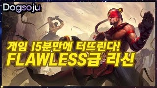 게임15분에 끝내는 FLAWLESS 급 리신 [정글 학살]