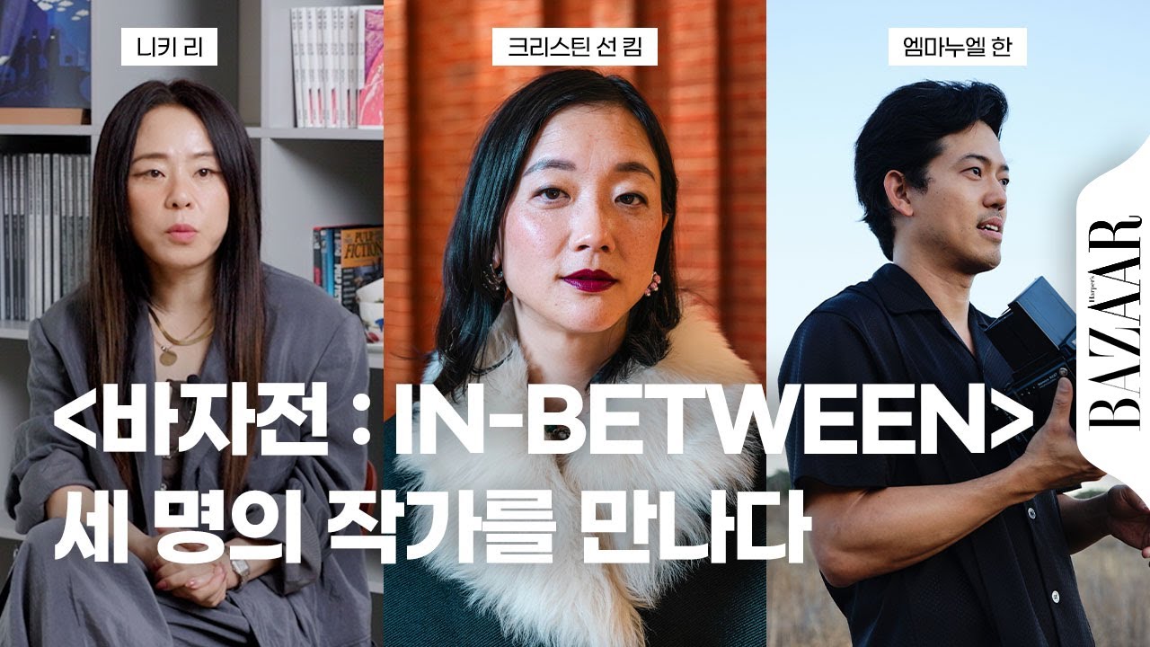 현대미술에서 주목받는 3인의 아티스트인 니키 리, 크리스틴 선 킴, 엠마누엘 한을 한 자리에서 만날 수 있는 #바자전 2025 미리보기!