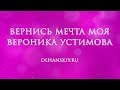 Вероника Устимова - Вернись мечта моя - видеотекст