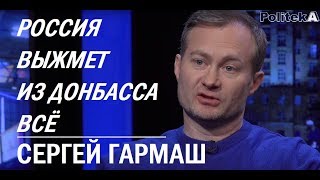 «Россия делает ставку на парламентские выборы в Украине»: Гармаш про Украину, ДНР и ЛНР «Россия делает ставку на парламентские выборы в Украине»: Гармаш про Украину, ДНР и ЛНР
