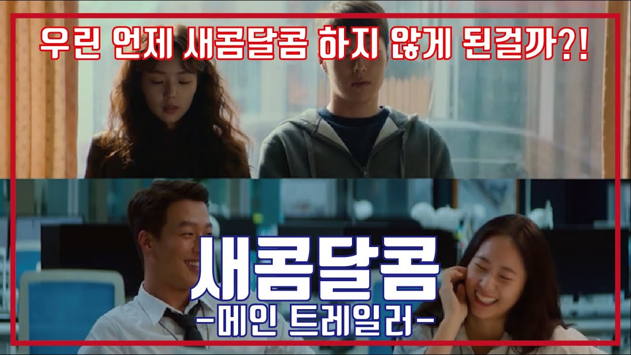 새콤달콤 Fragman kapak görseli