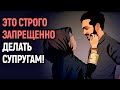 ЭТО СТРОГО ЗАПРЕЩЕНО ДЕЛАТЬ СУПРУГАМ В ИСЛАМЕ! СЕМЕЙНЫЕ ОТНОШЕНИЯ В ИСЛАМЕ | Dawah медиа