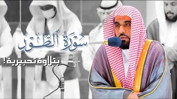 تلاوة تحبيرية لـ سورة الطور للشيخ أ.د. عبدالله الجهني | صلاة الفجر  ١٤٤٤/٧/٢٣هـ