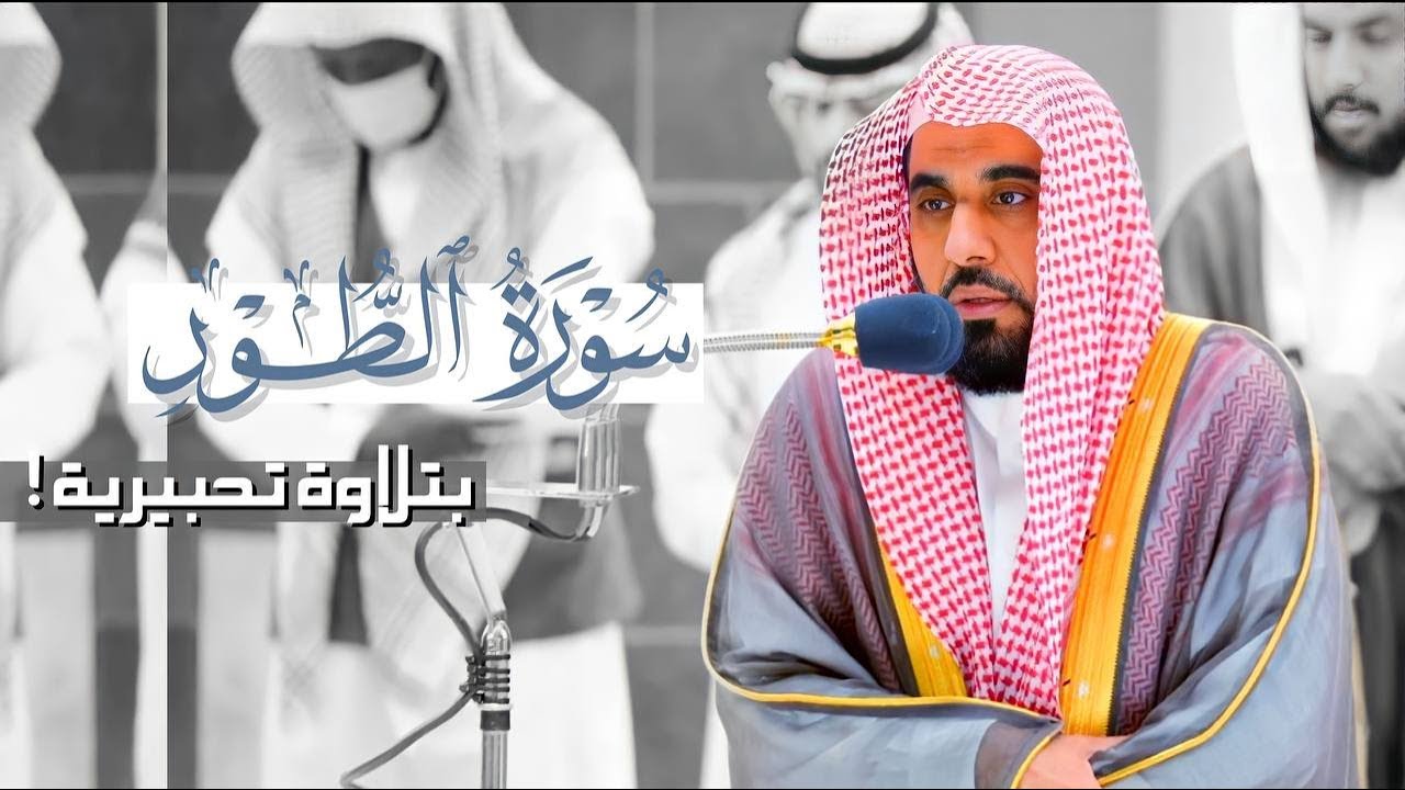 تلاوة تحبيرية لـ سورة الطور للشيخ أ.د. عبدالله الجهني | صلاة الفجر  ١٤٤٤/٧/٢٣هـ