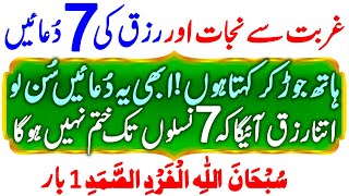 Aj Budh Kay Din RIzq Ki 7 Duain | Wednesday's 7 Duas For Money & Rizq | Rizq KI 7 Khass Duian