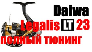 Daiwa Legalis LT 2023 - ПОЛНЫЙ ТЮНИНГ