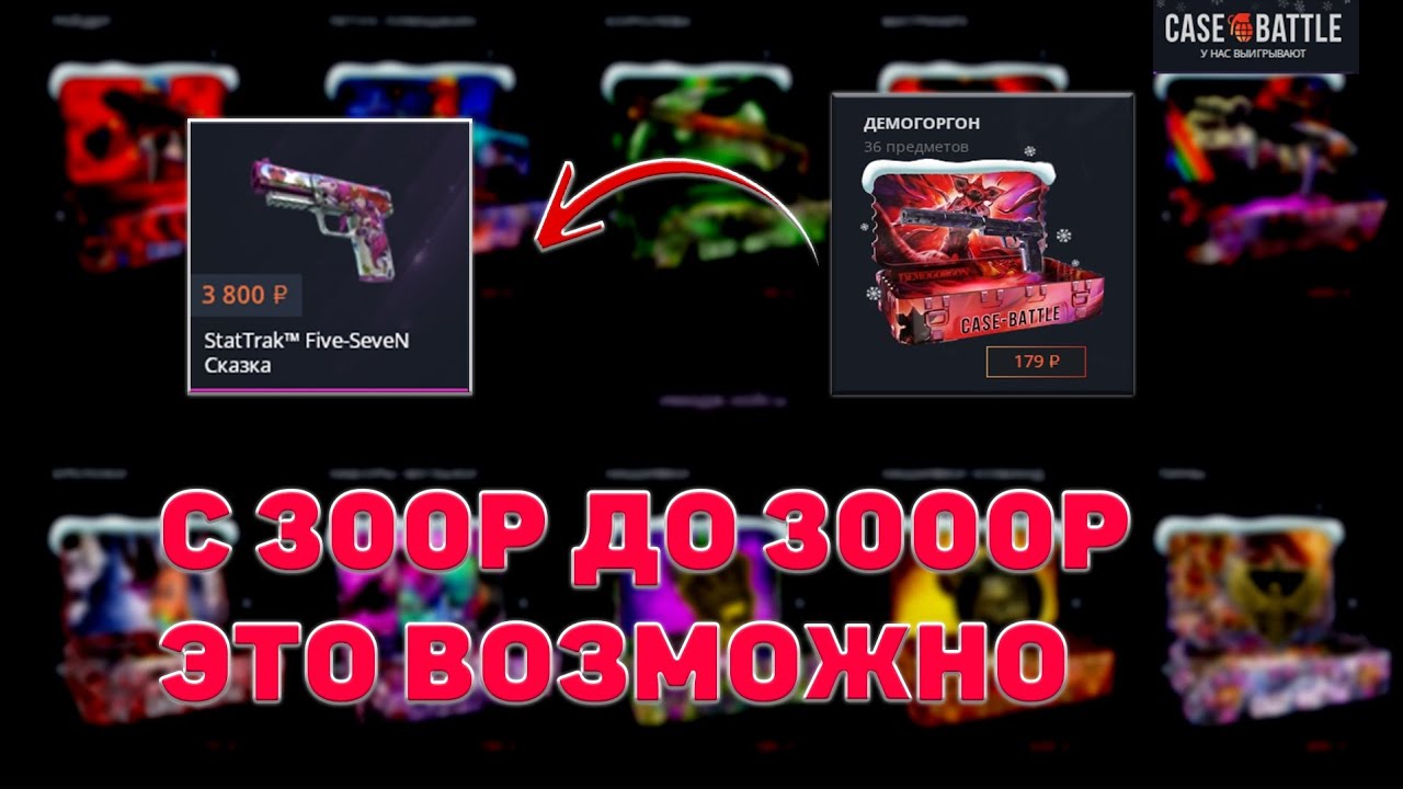 ХОРОШО ПОДНЯЛСЯ С 300Р! 👍 КЕЙС БАТЛ НУ НАКОНЕЦ-ТО 😱