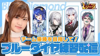 【#にじさんじLリーグ】大会前日！全員揃って追い込み練習だ～！