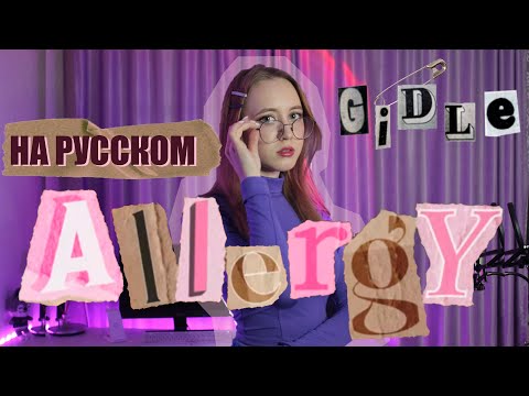 (여자)아이들((G)I-DLE) - 'Allergy' RUS COVER | НА РУССКОМ [ by sailarinomay ]