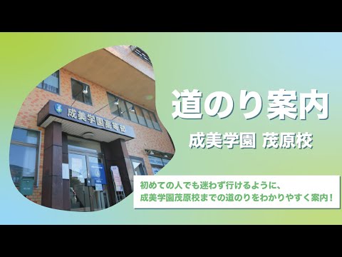 【成美学園茂原校】駅から校舎までのルート案内をします！