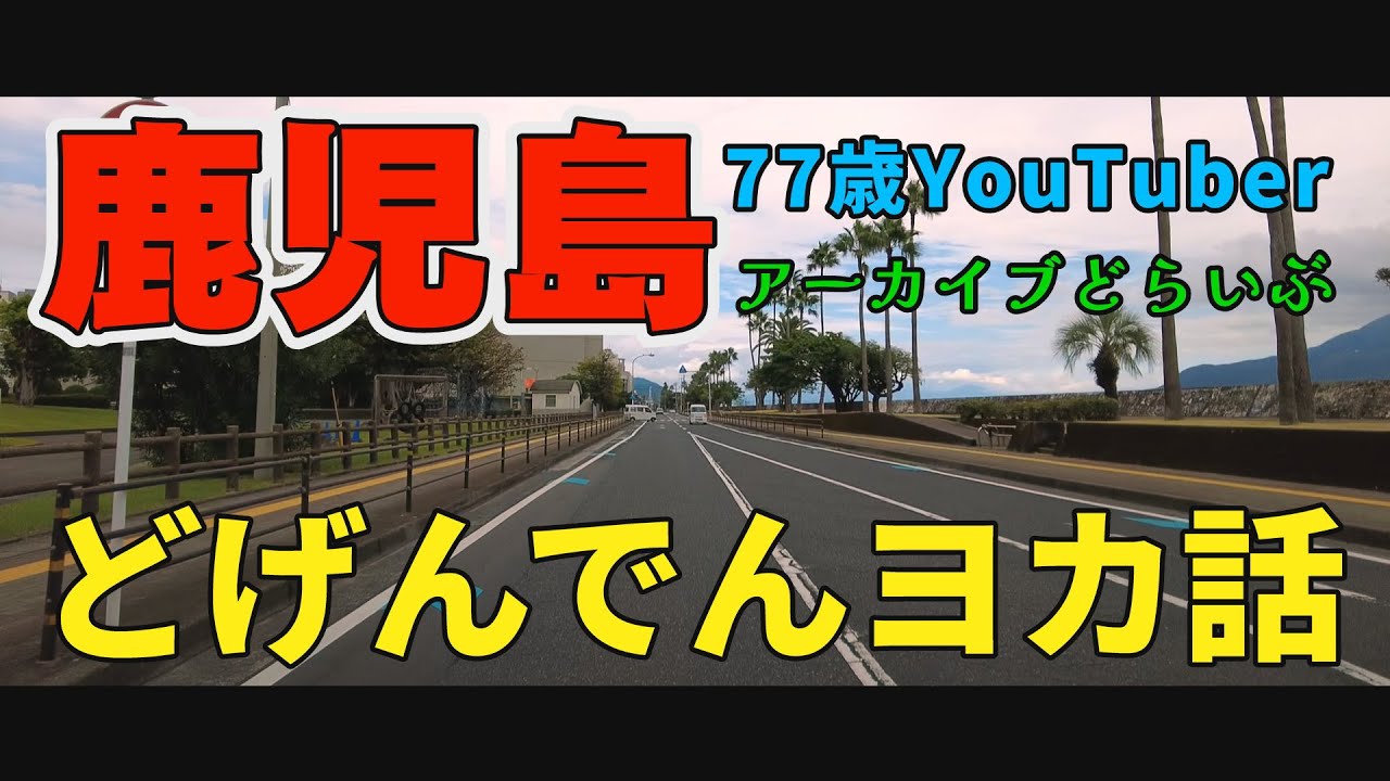 6 27 1難解方言 鹿児島弁#japan#Driving video - YouTube