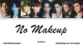 EXO - No Makeup [перевод на русский | color-coded | кириллизация]
