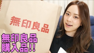 無印購入品!!〜テンション上がって髪ボサボサ編〜