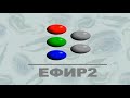 Интрота на предавания Ефир 2 Интро Моя Реконструкция 