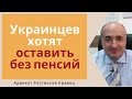 Украинцев хотят лишить пенсий и соцвыплат | Адвокат Ростислав Кравец