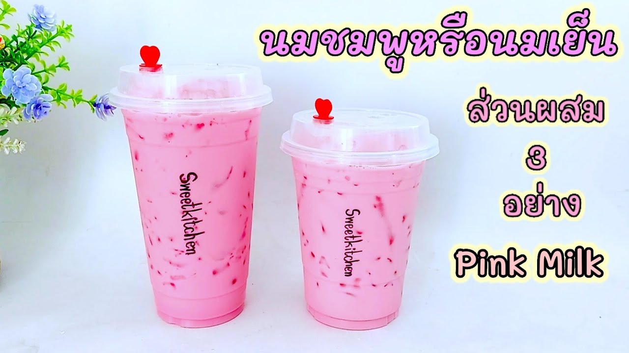 สูตรชง นมชมพูหรือนมเย็นง่ายๆวัตถุดิบ 3 อย่าง Pink Milk หอมหวานมัน  อร่อยกลมกล่อม.. - Youtube