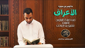 ما تيسر من سورة الأعراف من صلاة التراويح