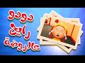 دودو رايح على الروضة كاندي داينو 