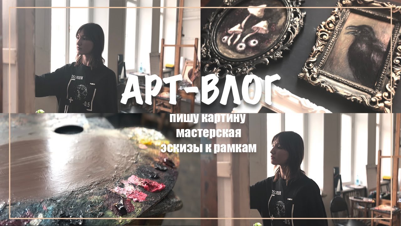 АРТ ВЛОГ | пишу картину, делаю грунт, мастерская, рамки