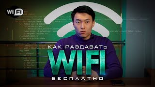 Как раздавать wifi бесплатно?